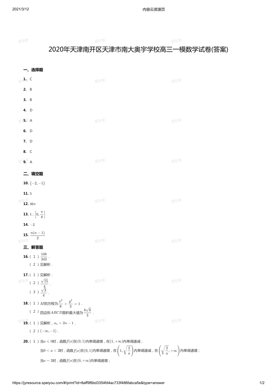 2020天津南开区天津市南大奥宇学校高三一模答案版.pdf 第 1 页